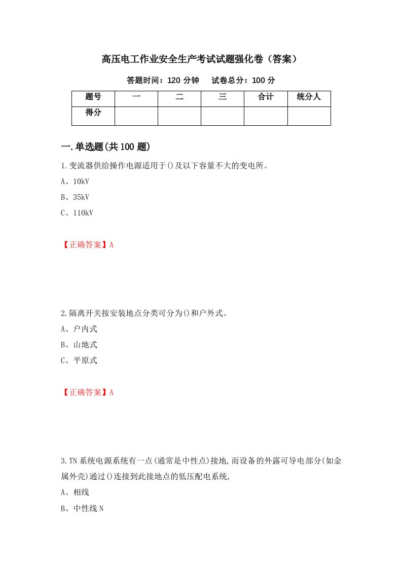 高压电工作业安全生产考试试题强化卷答案14