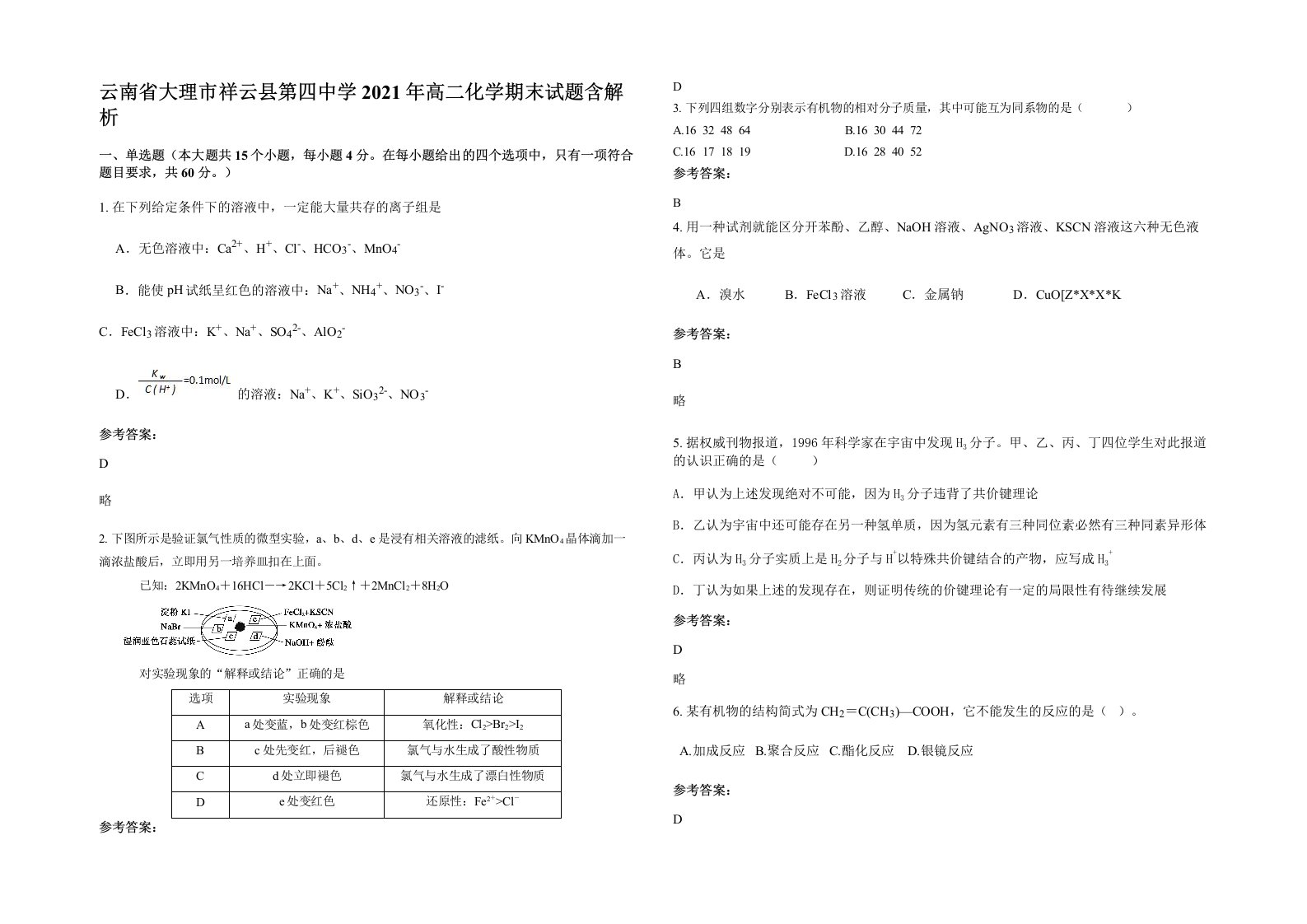 云南省大理市祥云县第四中学2021年高二化学期末试题含解析