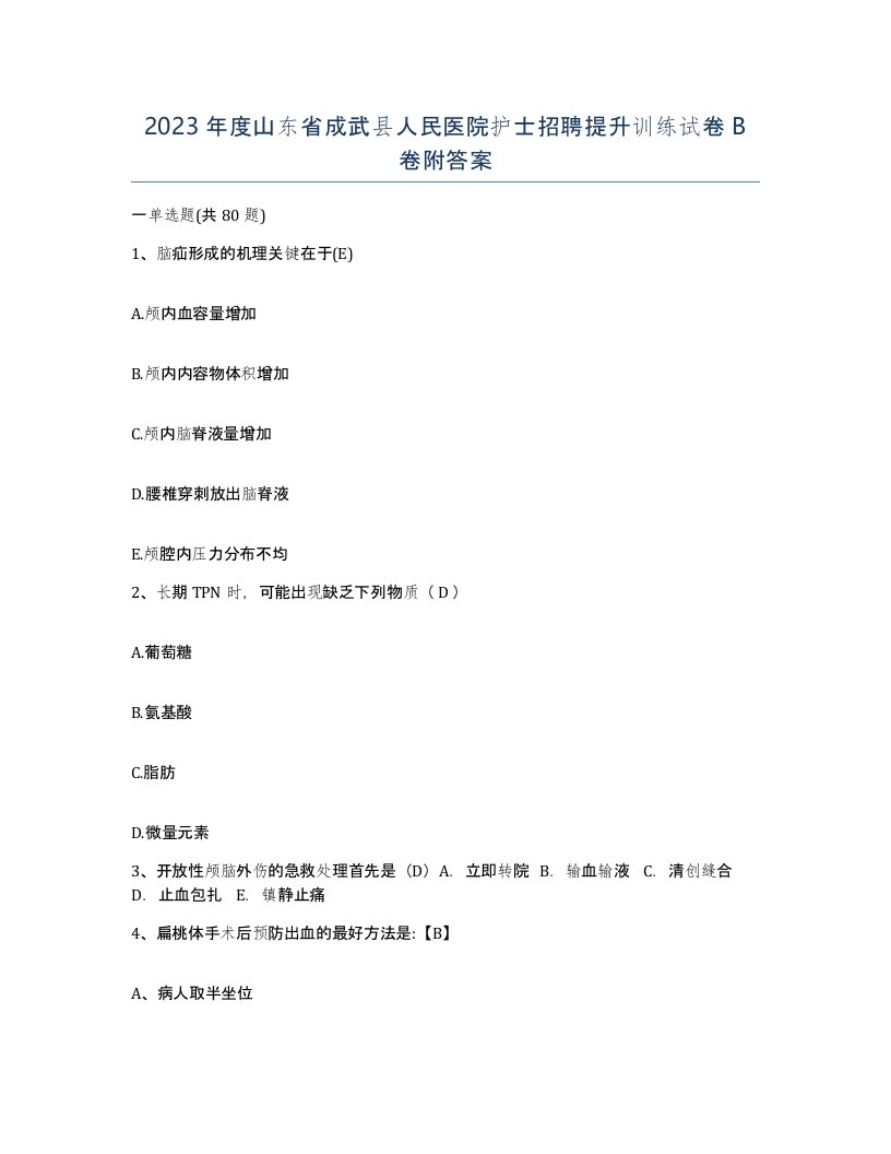 2023年度山东省成武县人民医院护士招聘提升训练试卷B卷附答案