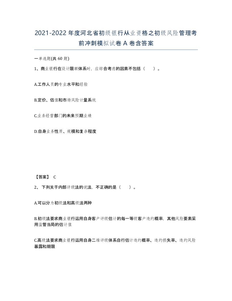 2021-2022年度河北省初级银行从业资格之初级风险管理考前冲刺模拟试卷A卷含答案