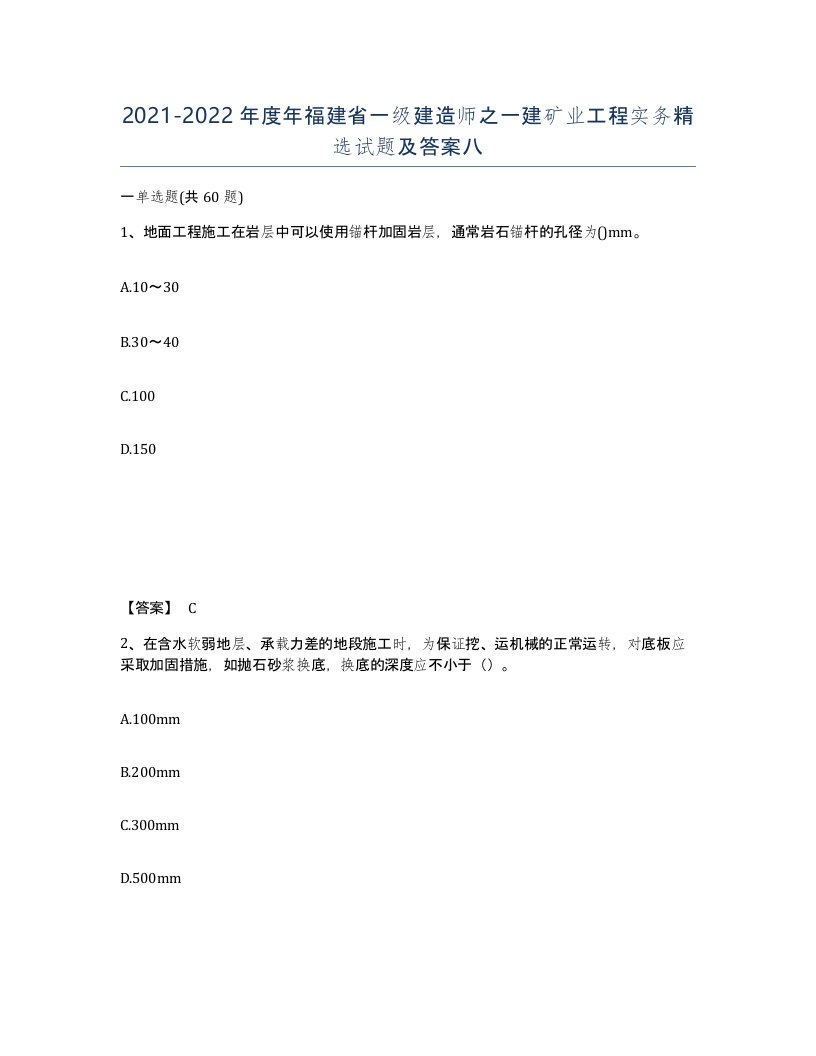 2021-2022年度年福建省一级建造师之一建矿业工程实务试题及答案八