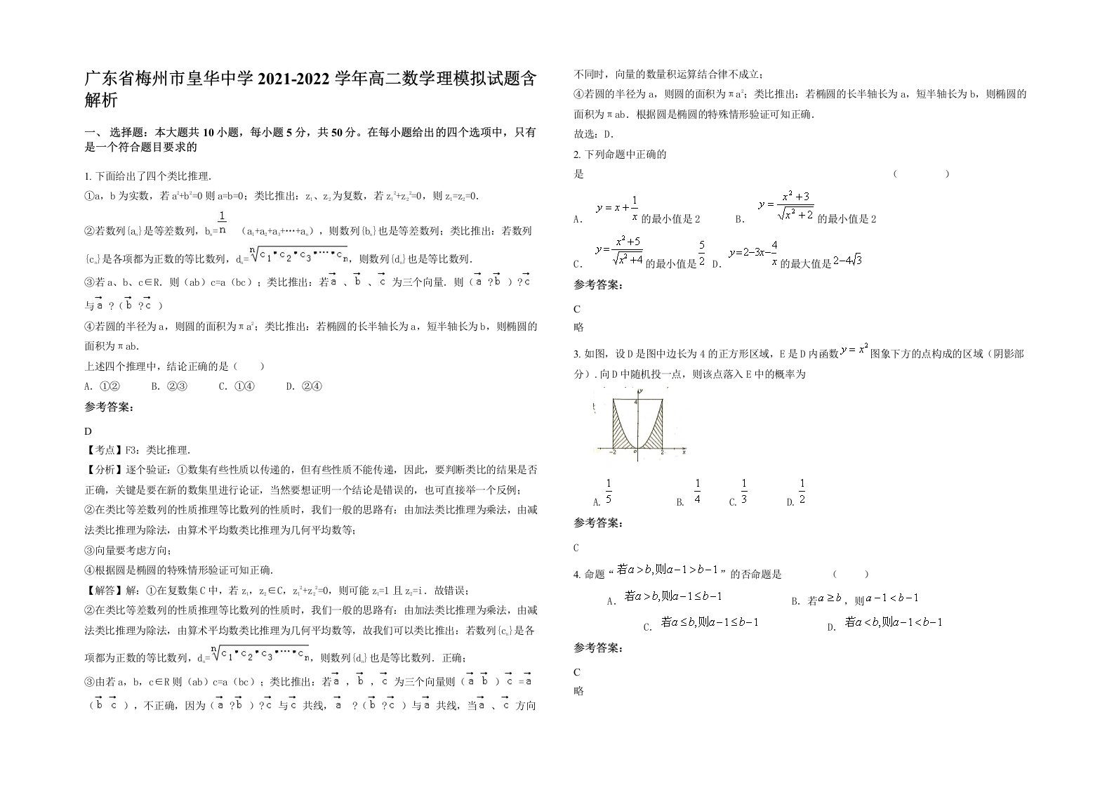 广东省梅州市皇华中学2021-2022学年高二数学理模拟试题含解析