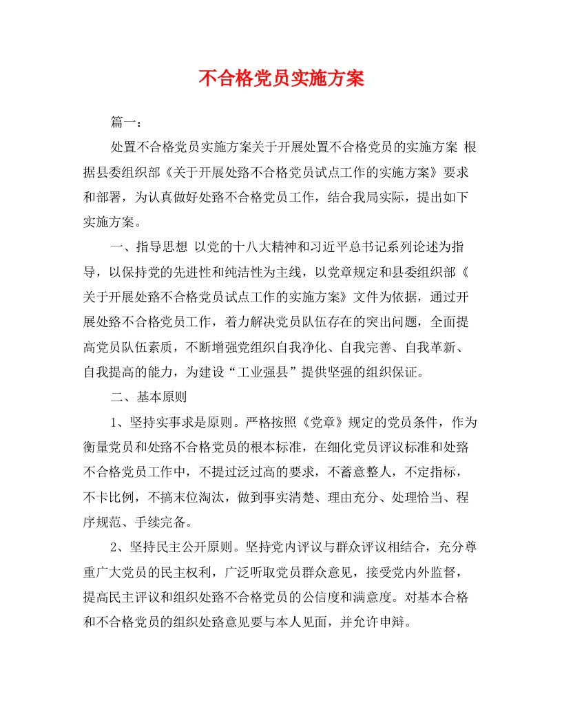 不合格党员实施方案