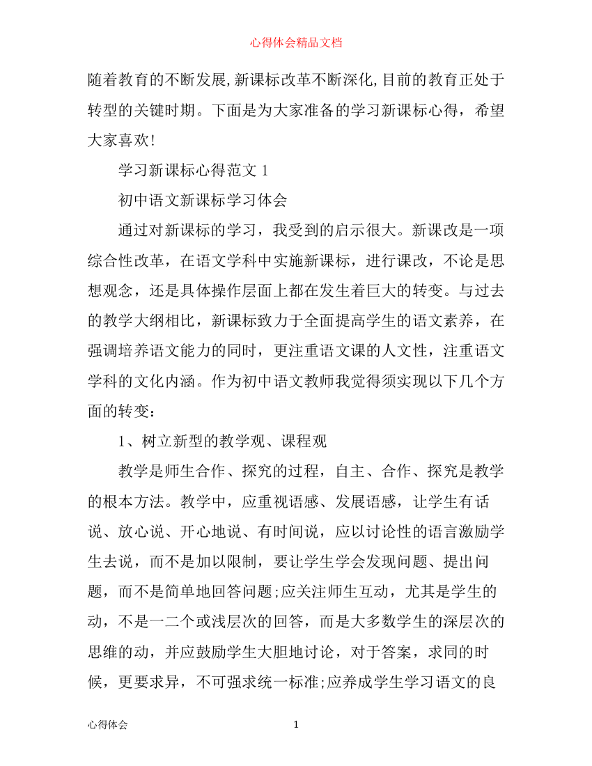 学习新课标心得3篇