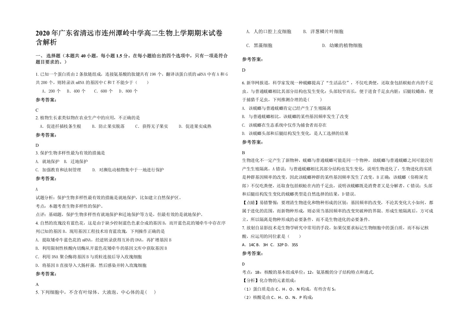 2020年广东省清远市连州潭岭中学高二生物上学期期末试卷含解析