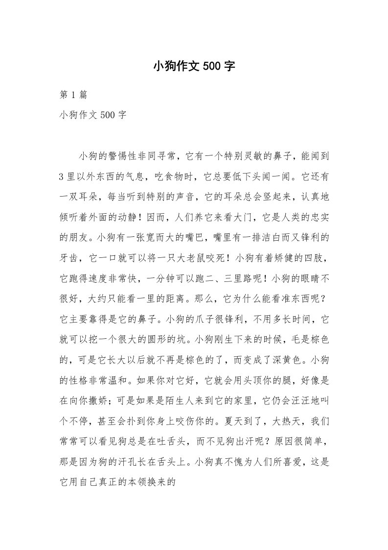 小狗作文500字