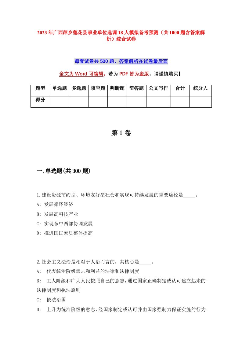 2023年广西萍乡莲花县事业单位选调18人模拟备考预测共1000题含答案解析综合试卷