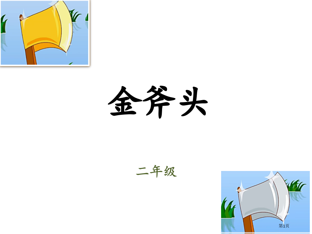 小学二年级《金斧头》中文故事市公开课一等奖省赛课获奖PPT课件