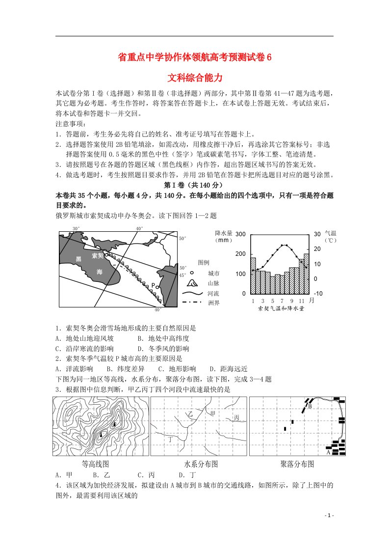 辽宁省沈阳市高考文综领航预测（六）试题