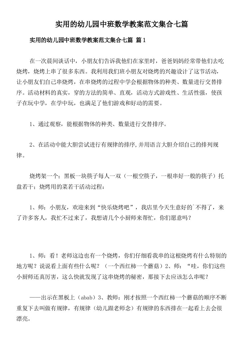 实用的幼儿园中班数学教案范文集合七篇