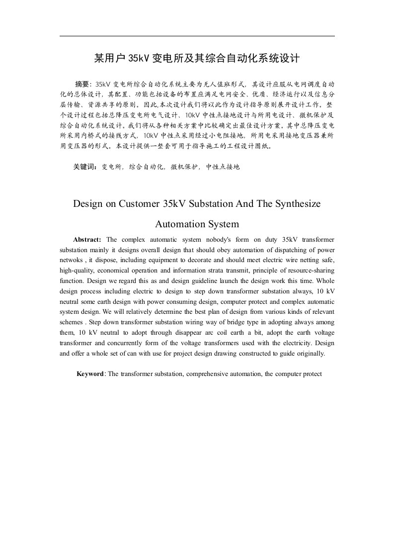 某用户35kV变电所及其综合自动化系统设计