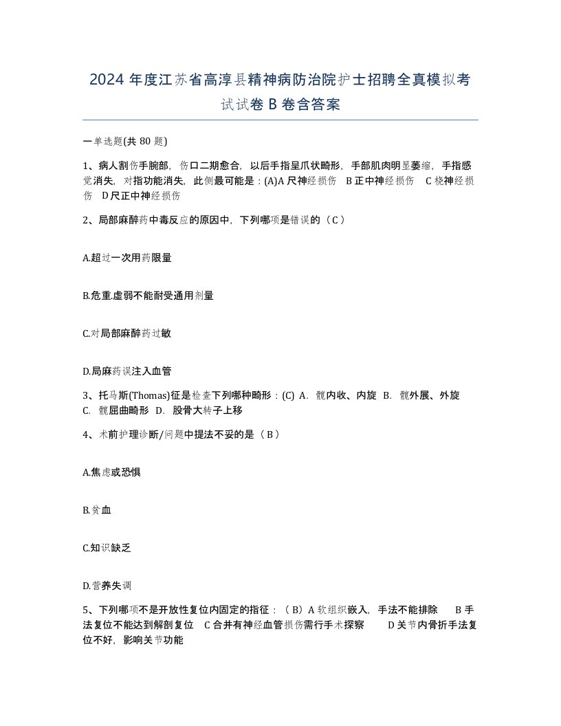 2024年度江苏省高淳县精神病防治院护士招聘全真模拟考试试卷B卷含答案