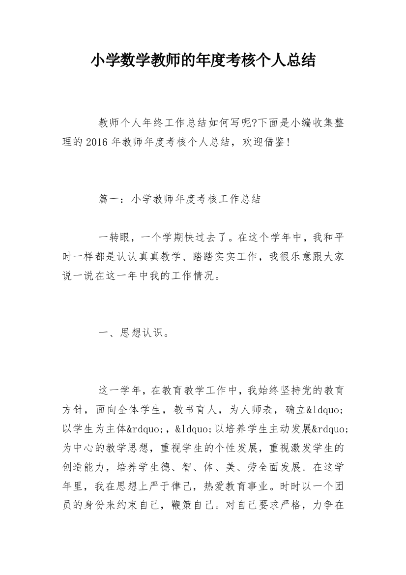 小学数学教师的年度考核个人总结_2