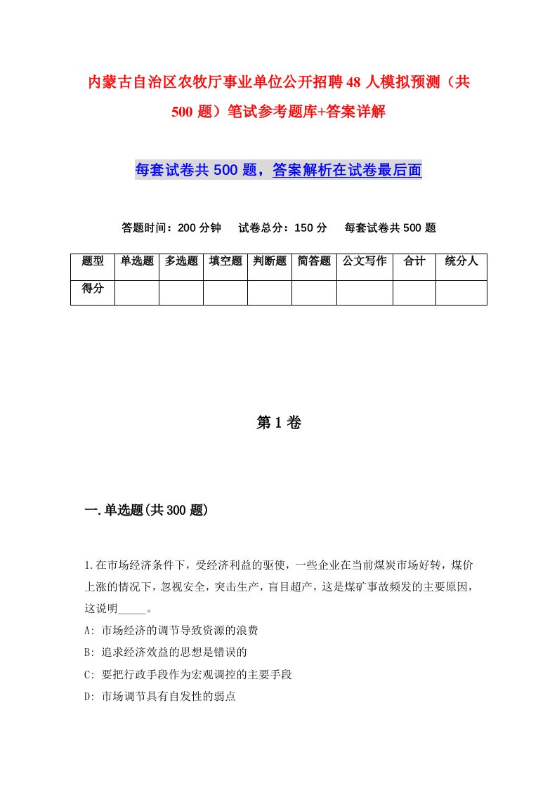 内蒙古自治区农牧厅事业单位公开招聘48人模拟预测共500题笔试参考题库答案详解