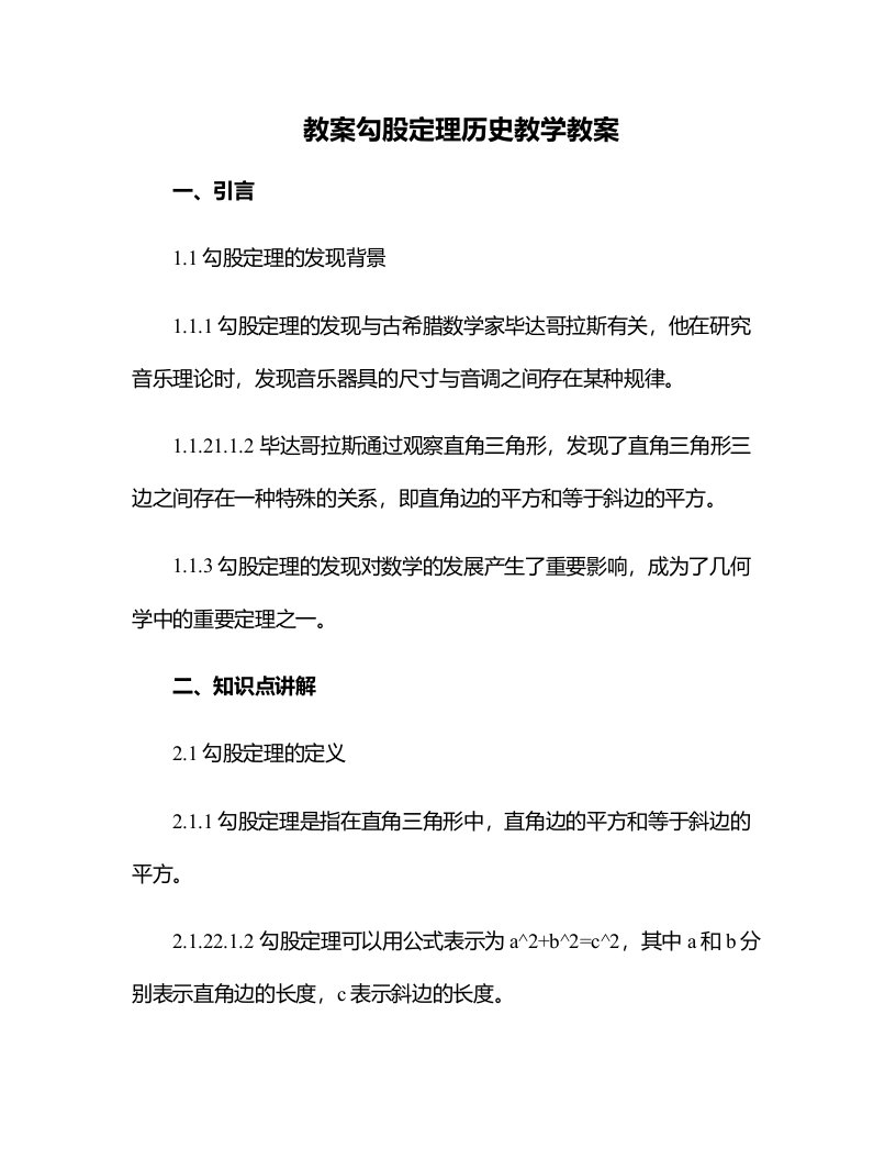 勾股定理历史教学教案