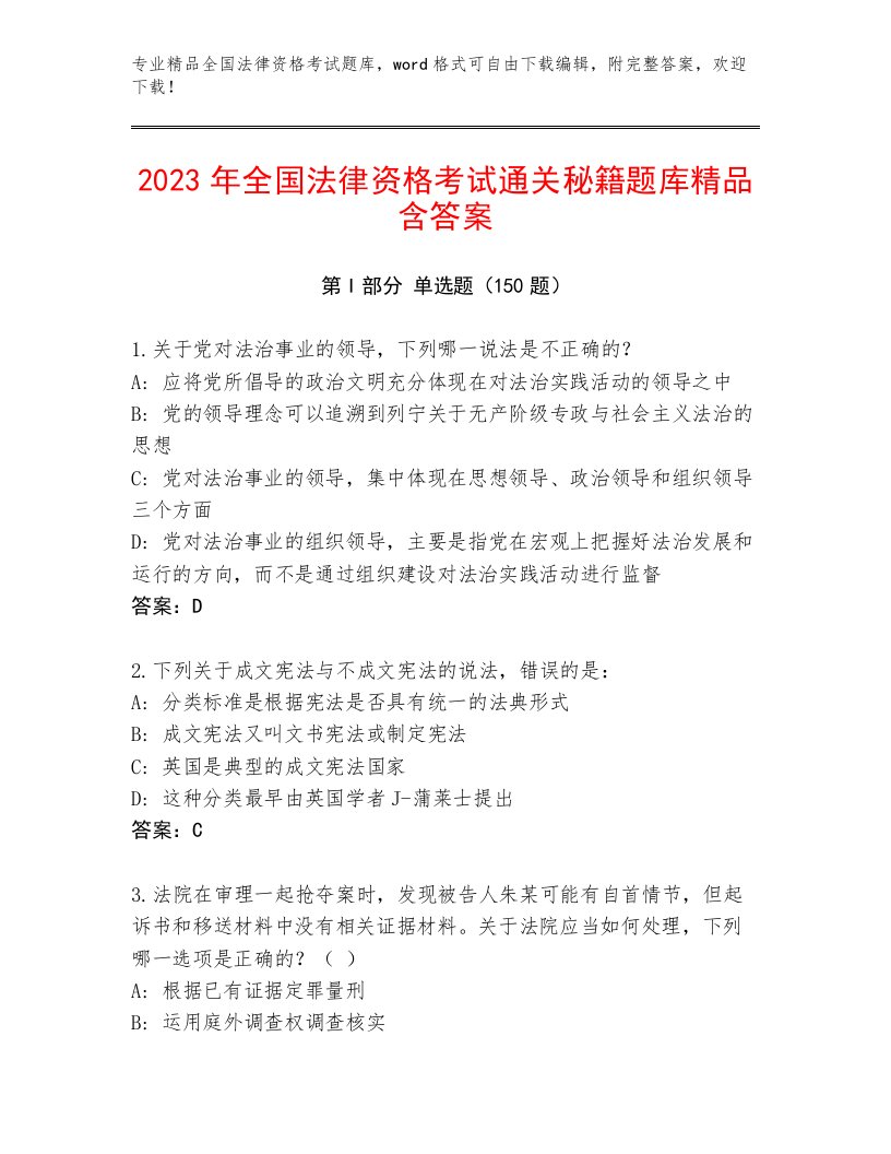 教师精编全国法律资格考试真题题库附答案【黄金题型】