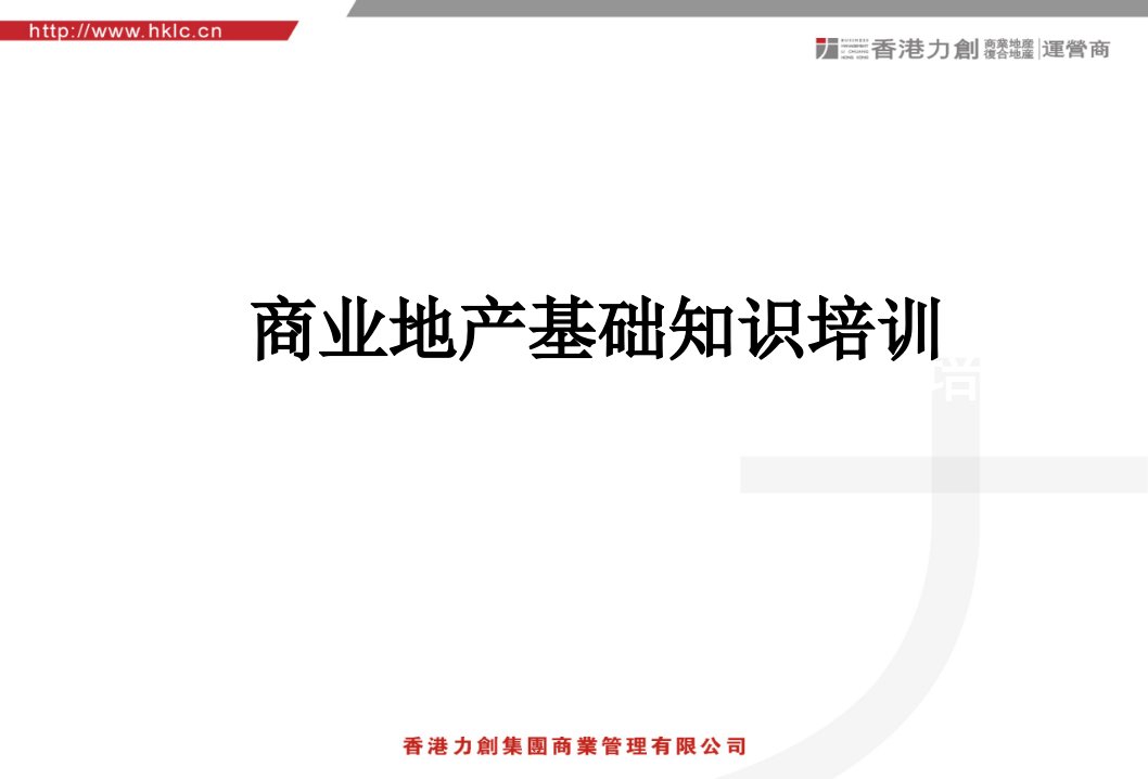 力创商业商业地产招商代理商业地产基本知识培训