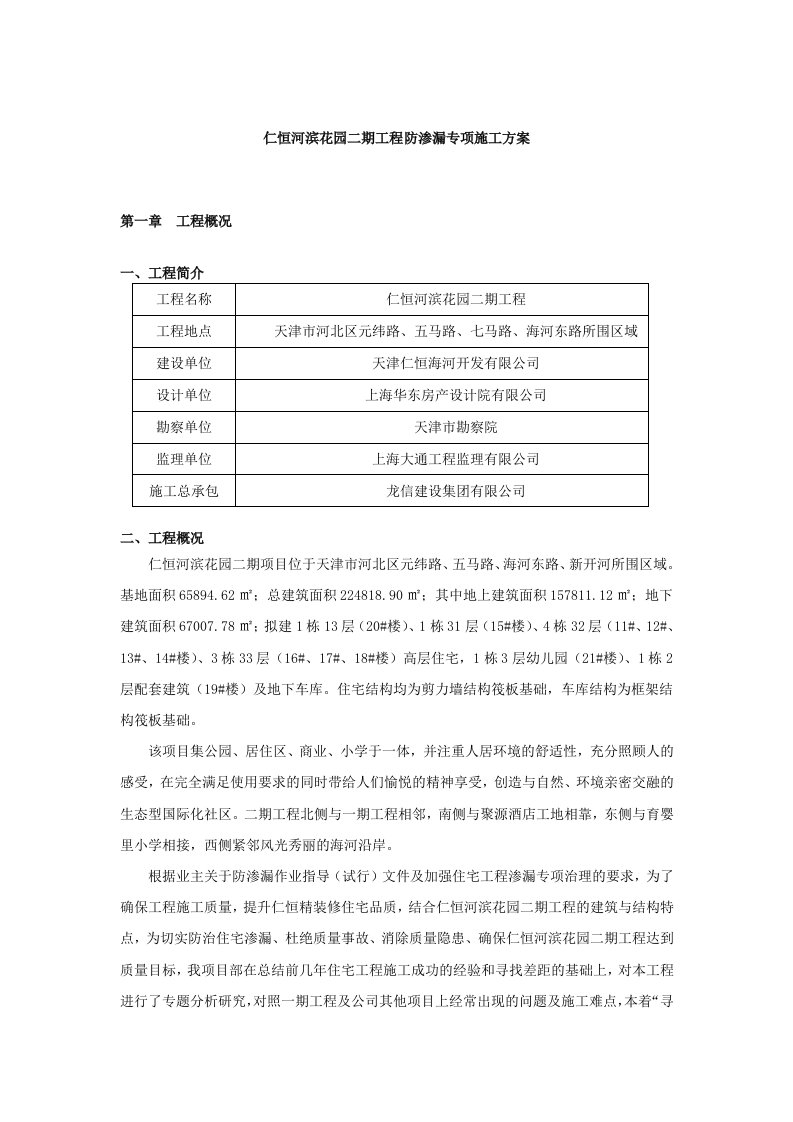 仁恒河滨花园二期防渗漏专项施工方案