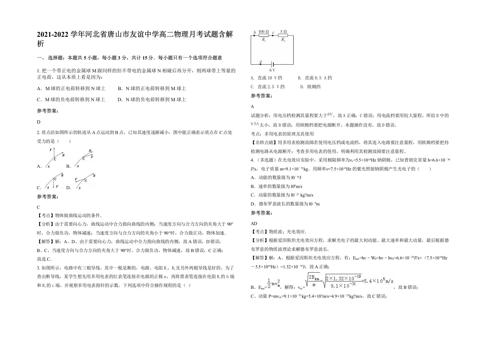 2021-2022学年河北省唐山市友谊中学高二物理月考试题含解析