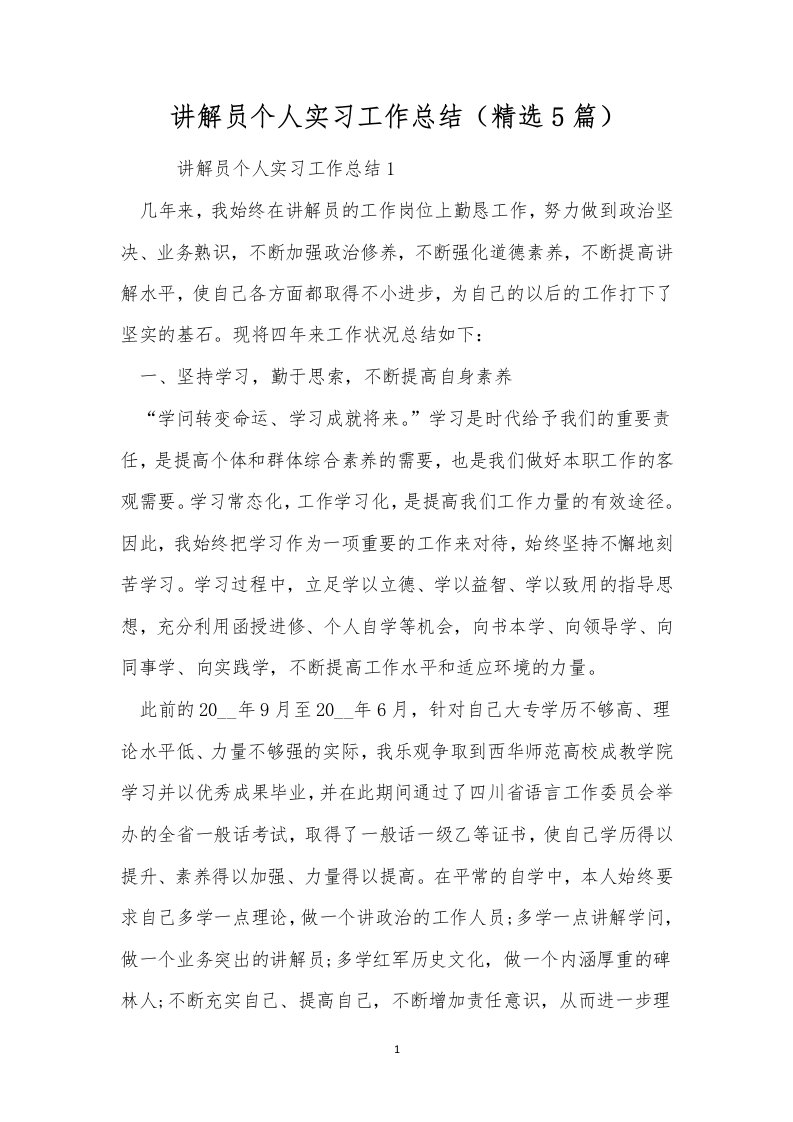 讲解员个人实习工作总结（精选5篇）