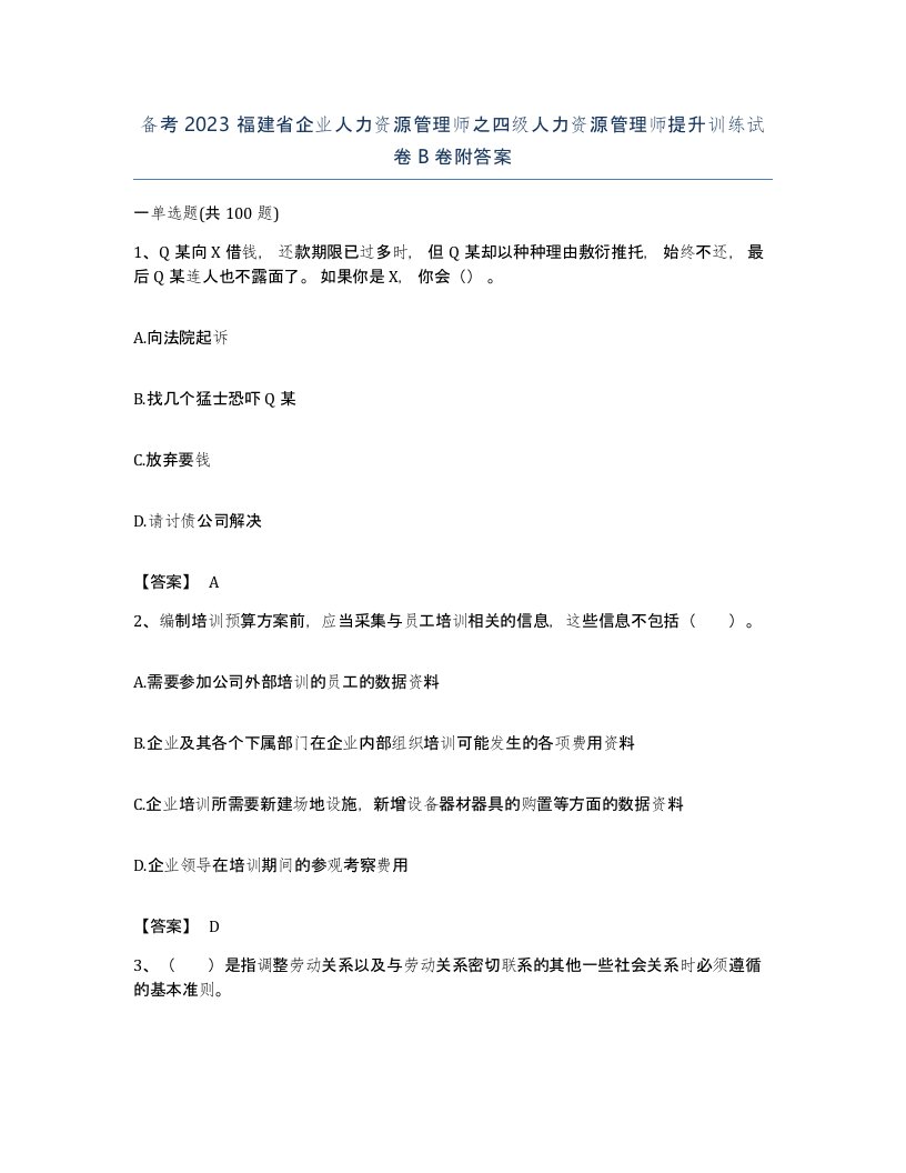 备考2023福建省企业人力资源管理师之四级人力资源管理师提升训练试卷B卷附答案