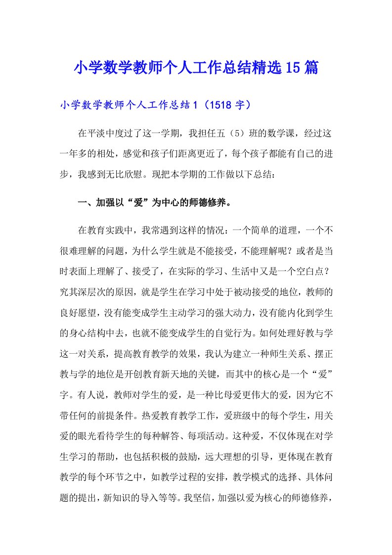 小学数学教师个人工作总结精选15篇