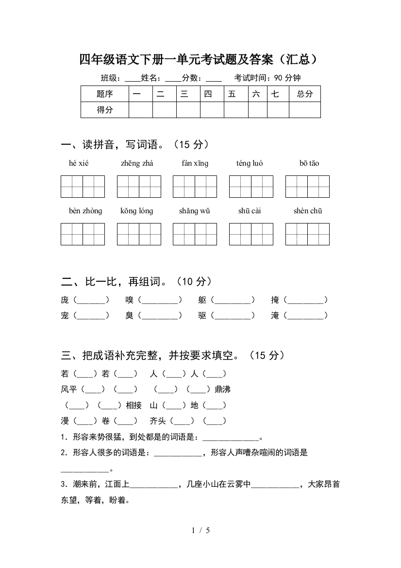 四年级语文下册一单元考试题及答案(汇总)