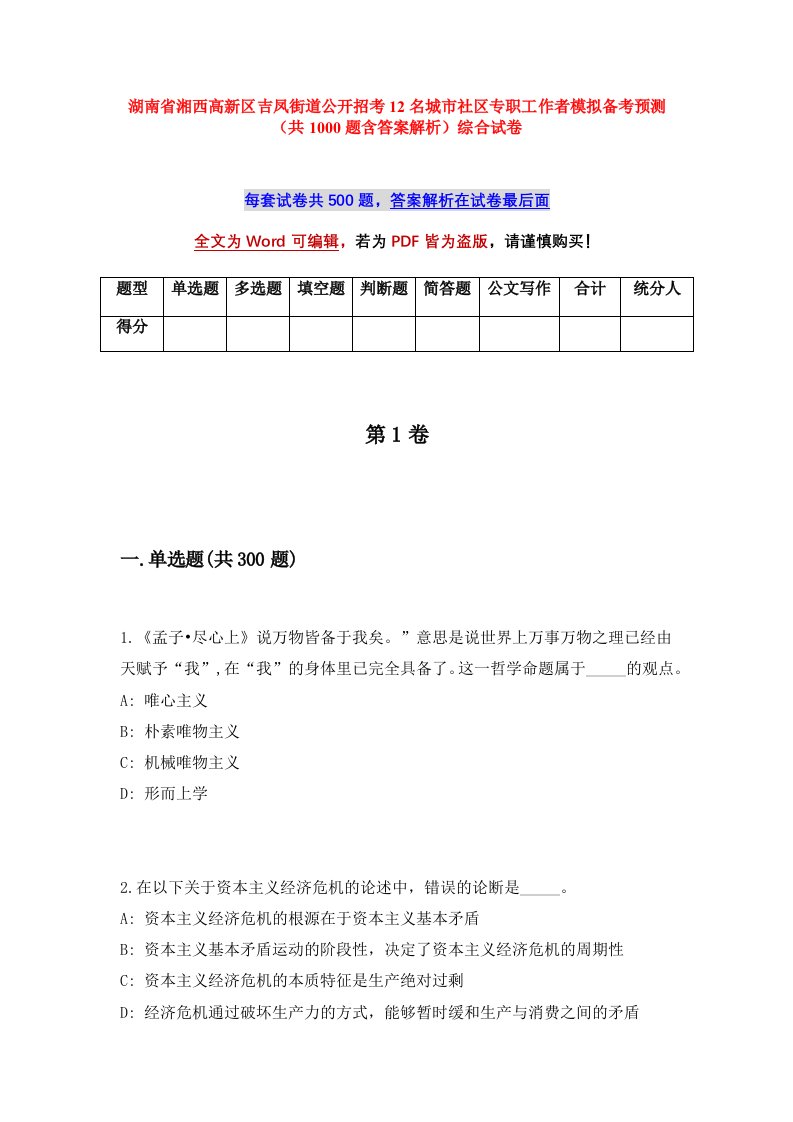 湖南省湘西高新区吉凤街道公开招考12名城市社区专职工作者模拟备考预测共1000题含答案解析综合试卷