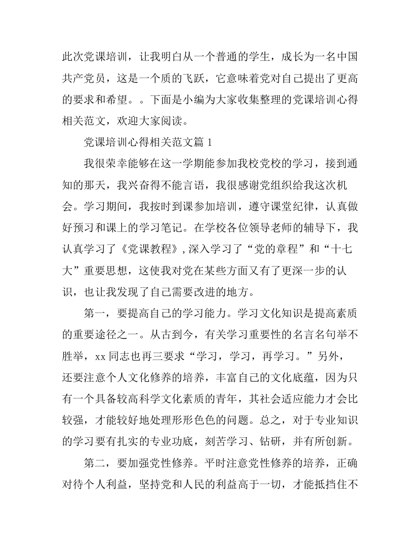 党课培训心得相关范文