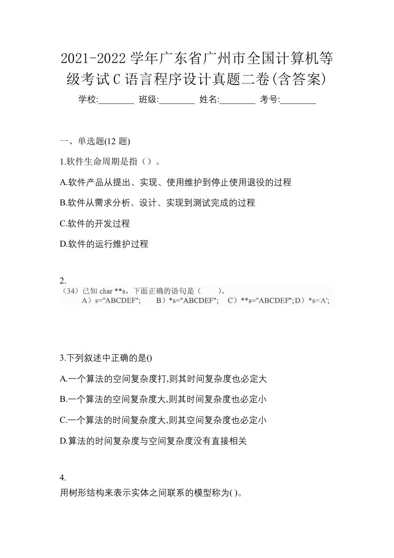 2021-2022学年广东省广州市全国计算机等级考试C语言程序设计真题二卷含答案