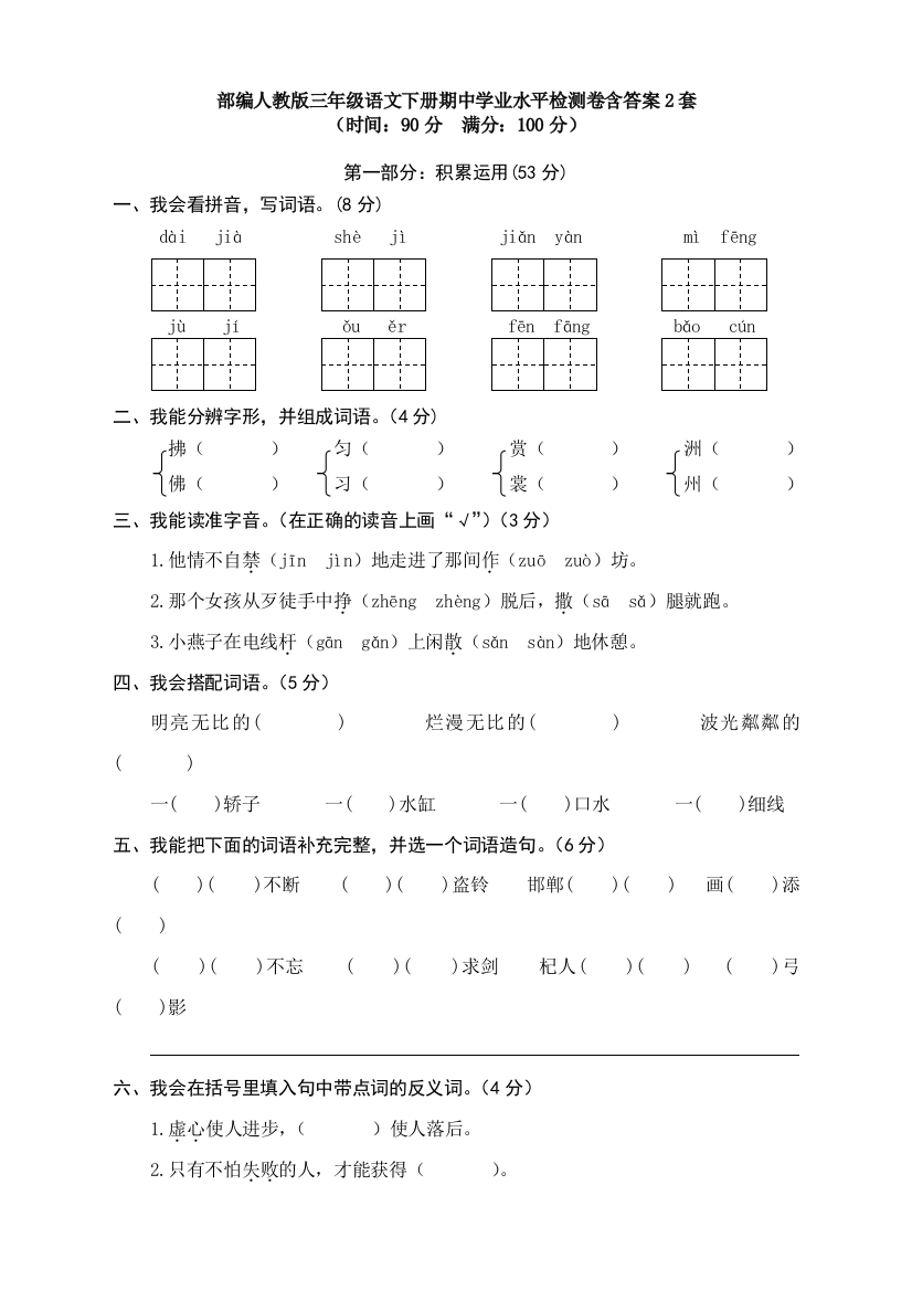 部编人教版三年级语文下册期中学业水平检测卷含答案2套