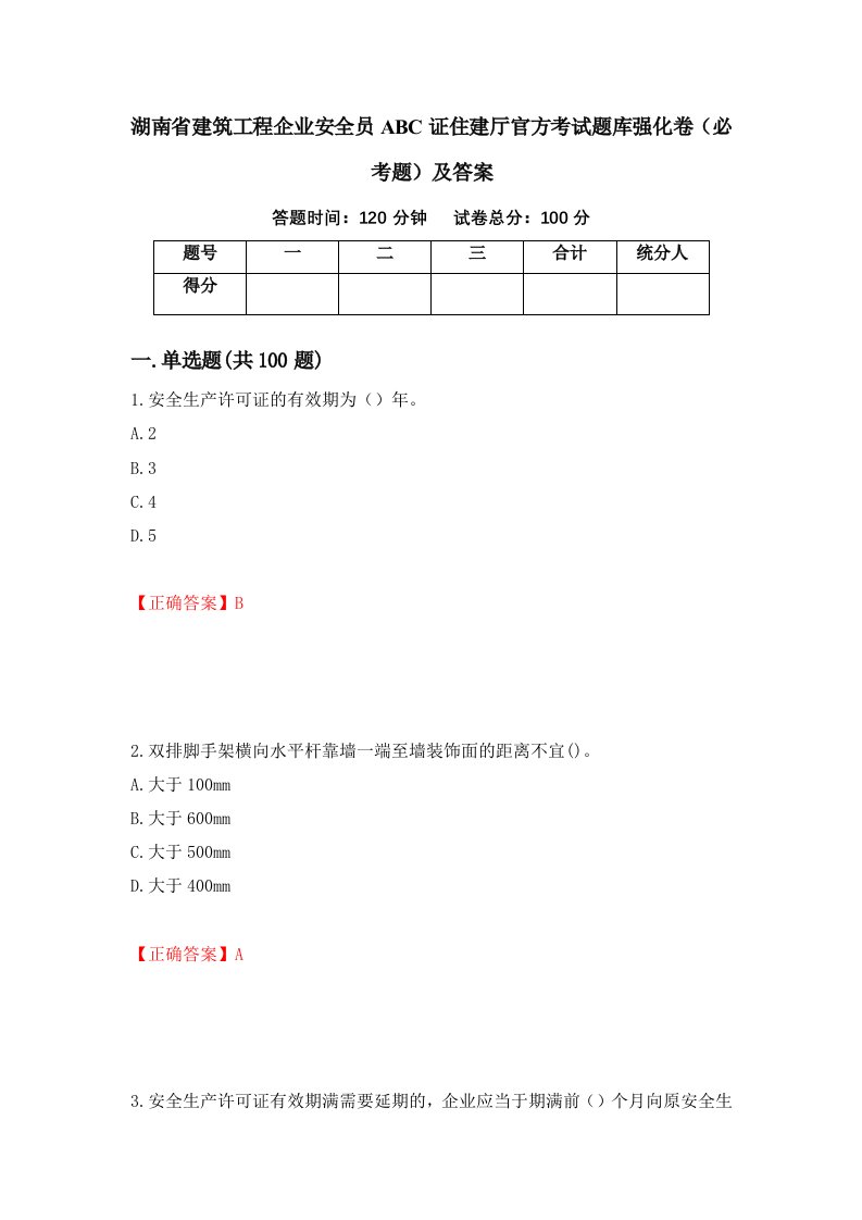 湖南省建筑工程企业安全员ABC证住建厅官方考试题库强化卷必考题及答案31