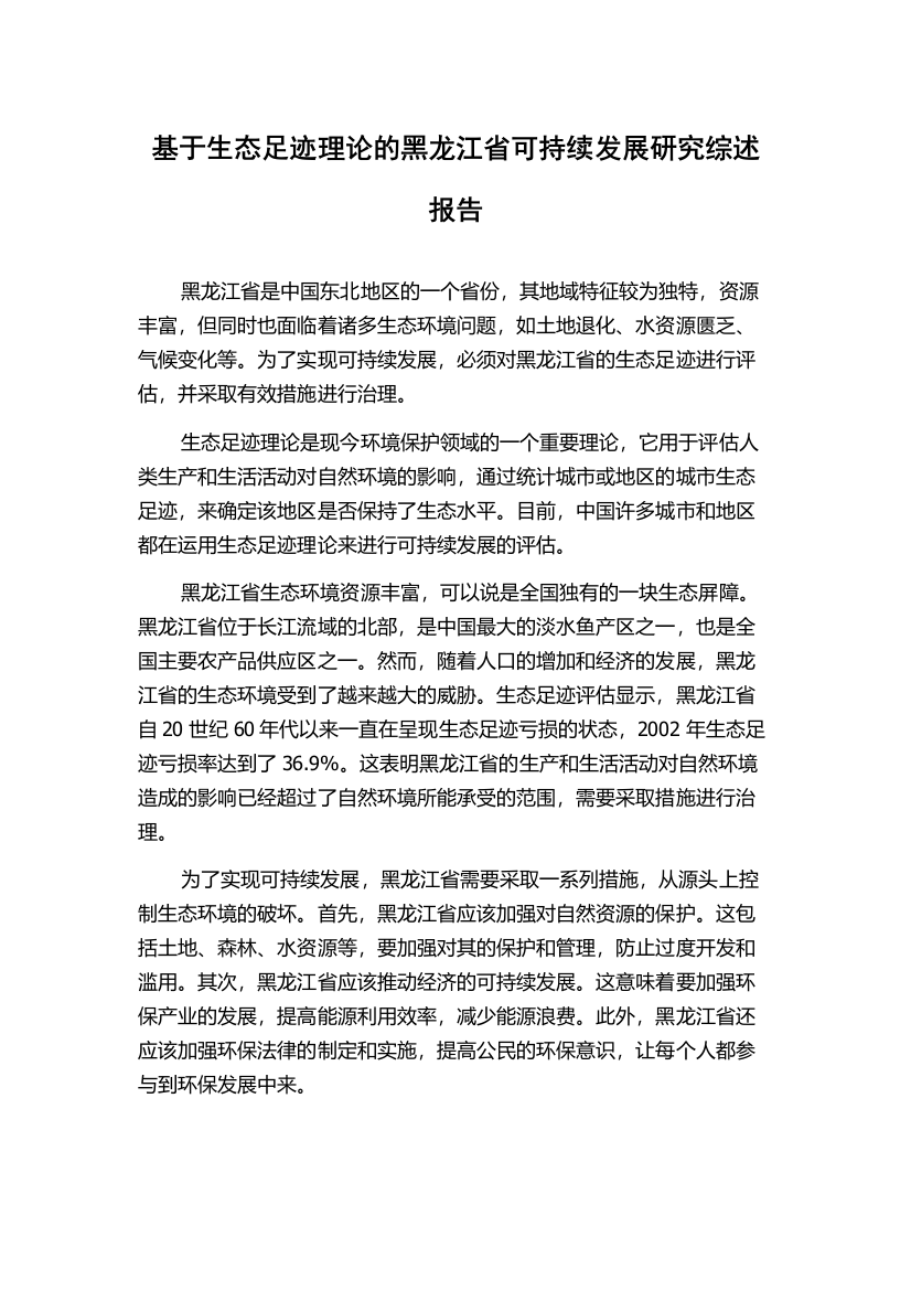 基于生态足迹理论的黑龙江省可持续发展研究综述报告