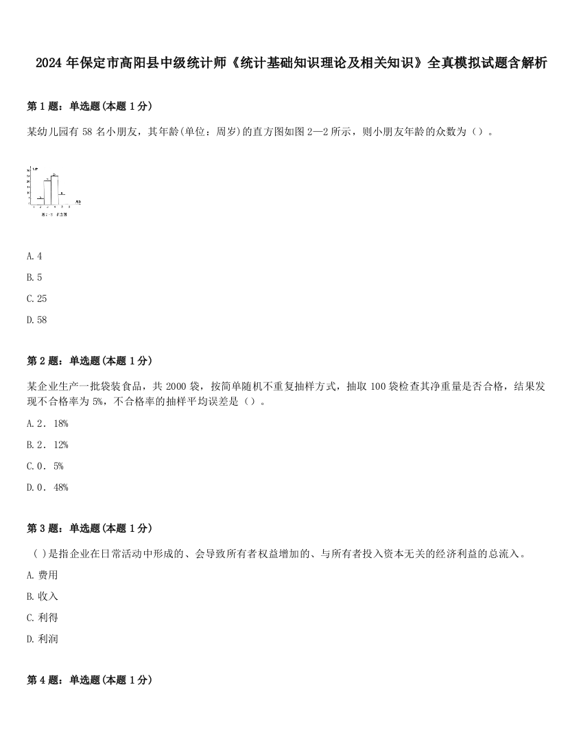 2024年保定市高阳县中级统计师《统计基础知识理论及相关知识》全真模拟试题含解析