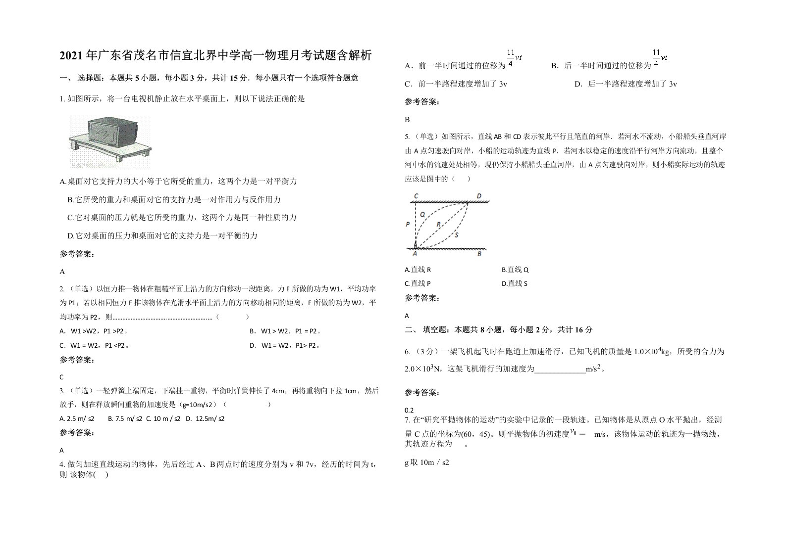 2021年广东省茂名市信宜北界中学高一物理月考试题含解析