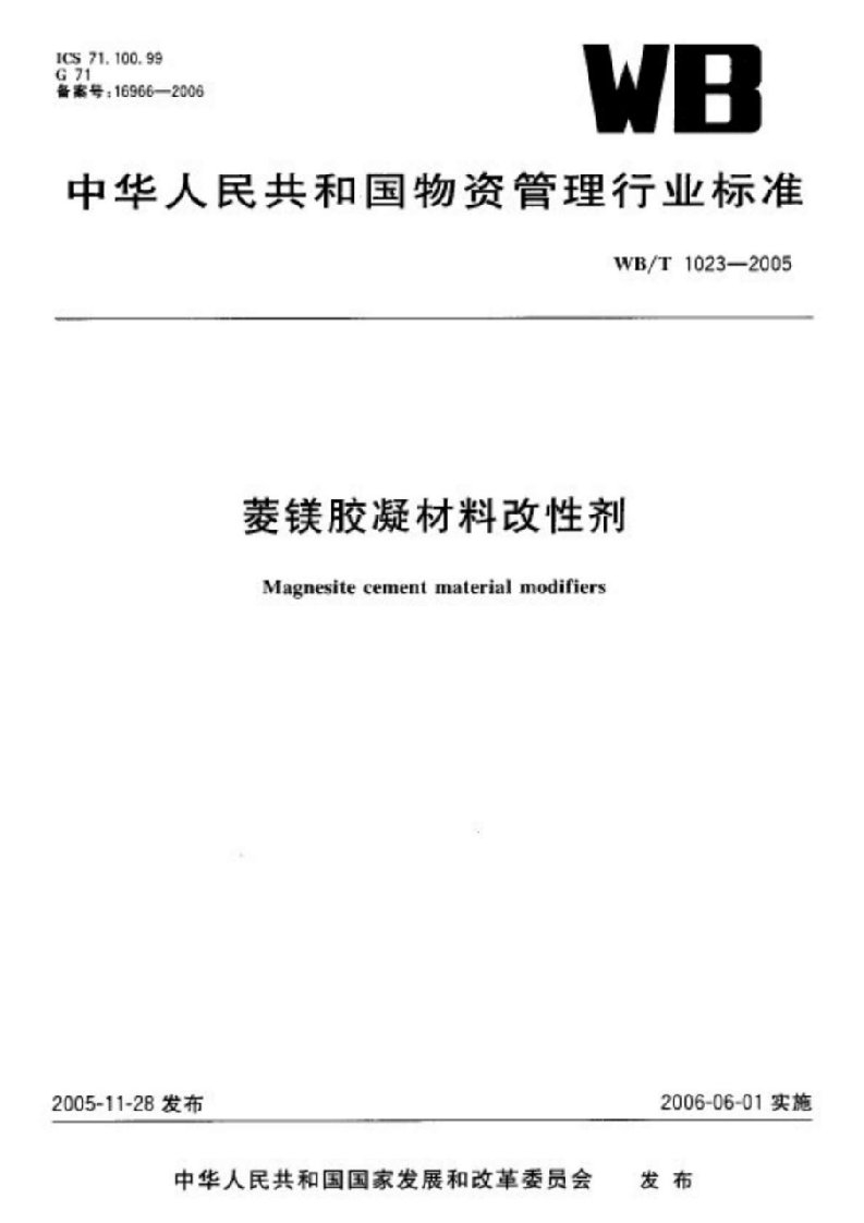 WBT--1023-2005菱镁胶凝材料改性剂