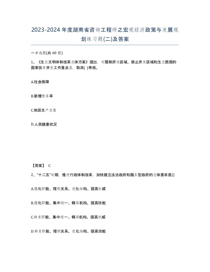 2023-2024年度湖南省咨询工程师之宏观经济政策与发展规划练习题二及答案