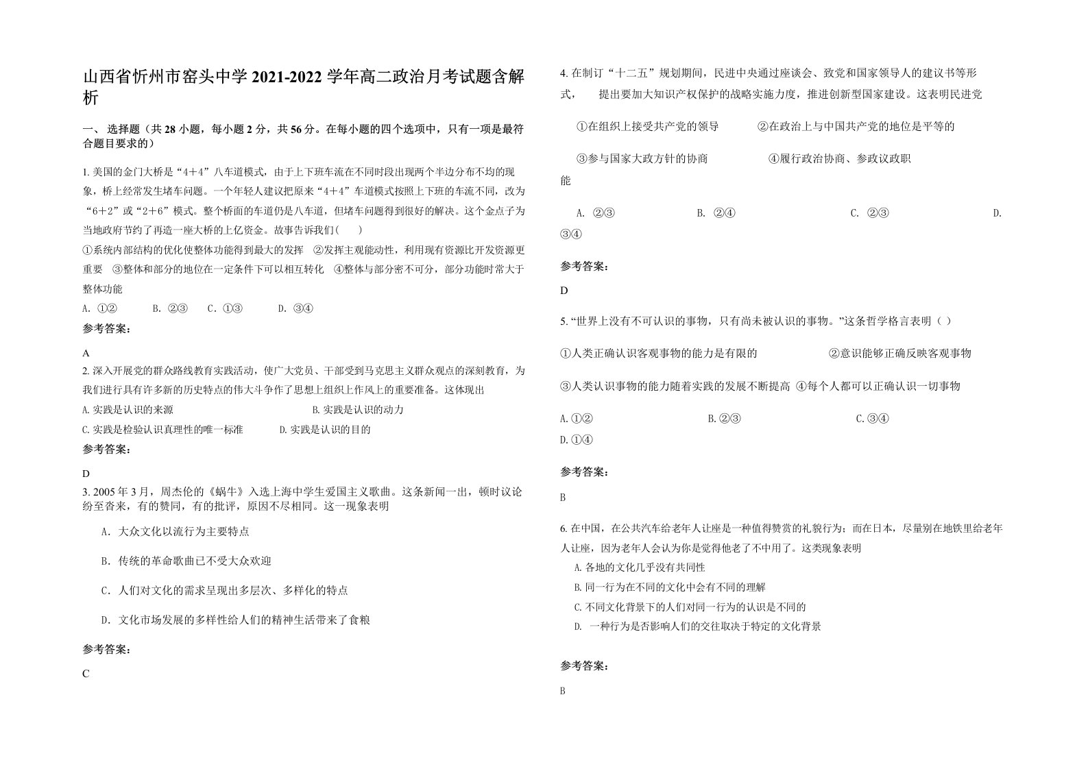 山西省忻州市窑头中学2021-2022学年高二政治月考试题含解析