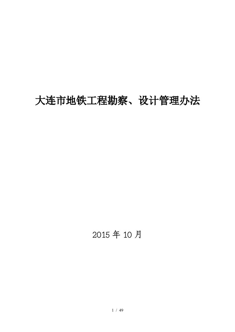 某市地铁工程勘察设计管理办法