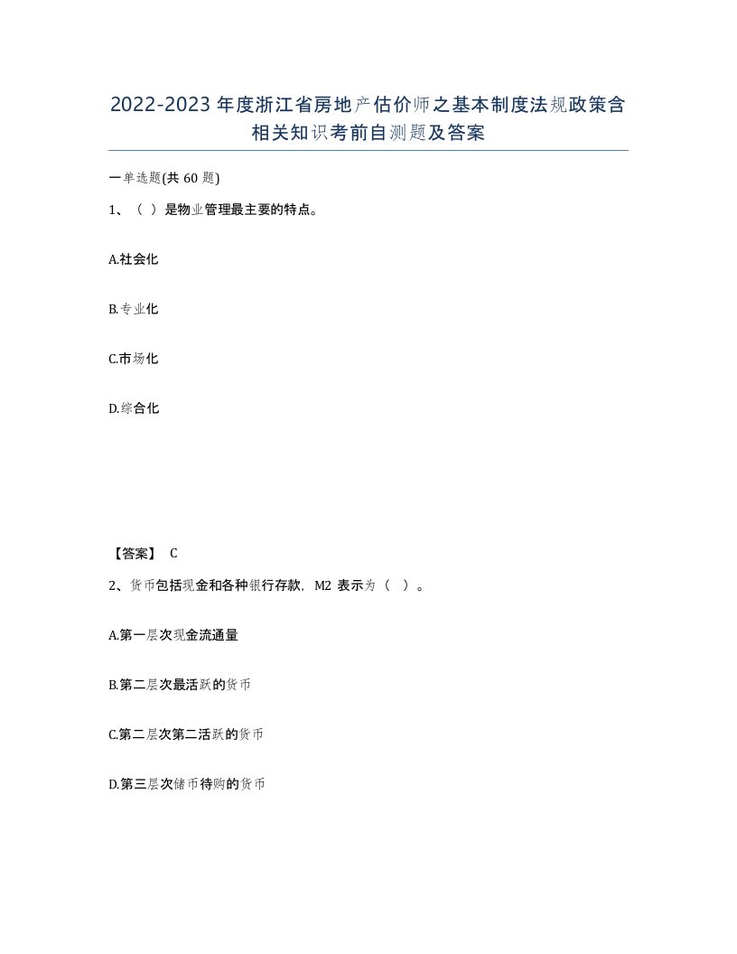 2022-2023年度浙江省房地产估价师之基本制度法规政策含相关知识考前自测题及答案