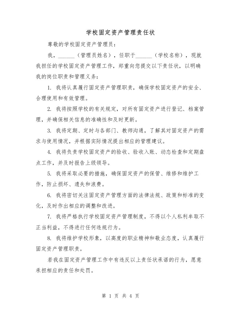 学校固定资产管理责任状（三篇）