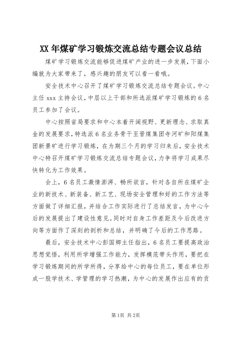 4某年煤矿学习锻炼交流总结专题会议总结