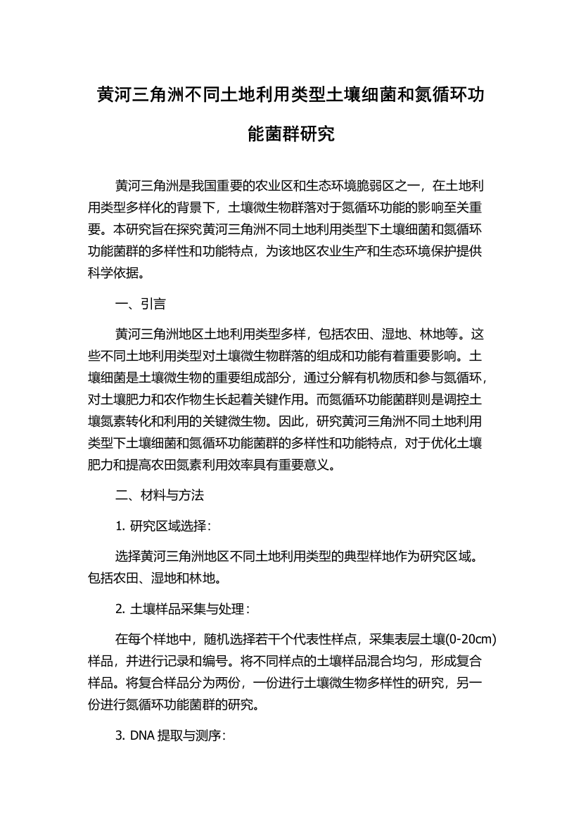 黄河三角洲不同土地利用类型土壤细菌和氮循环功能菌群研究