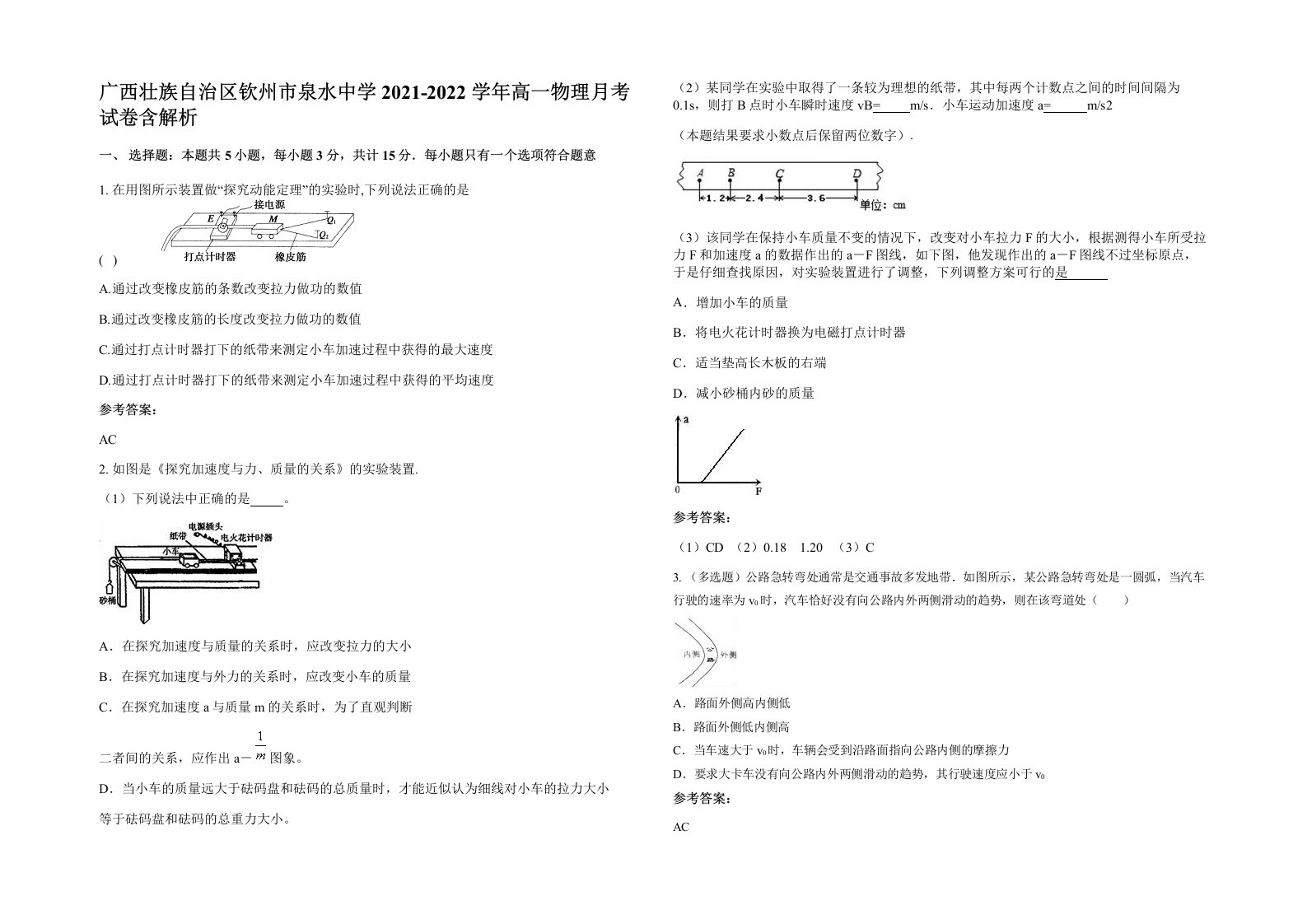 广西壮族自治区钦州市泉水中学2021-2022学年高一物理月考试卷含解析