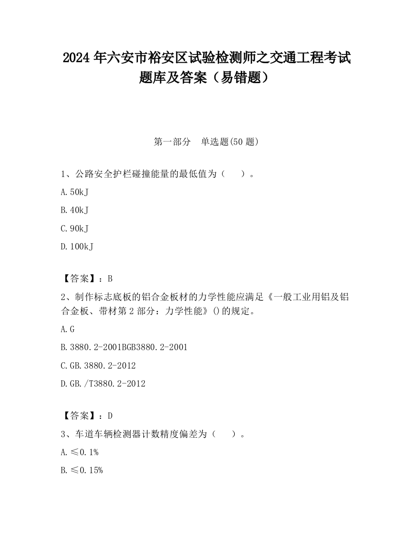 2024年六安市裕安区试验检测师之交通工程考试题库及答案（易错题）