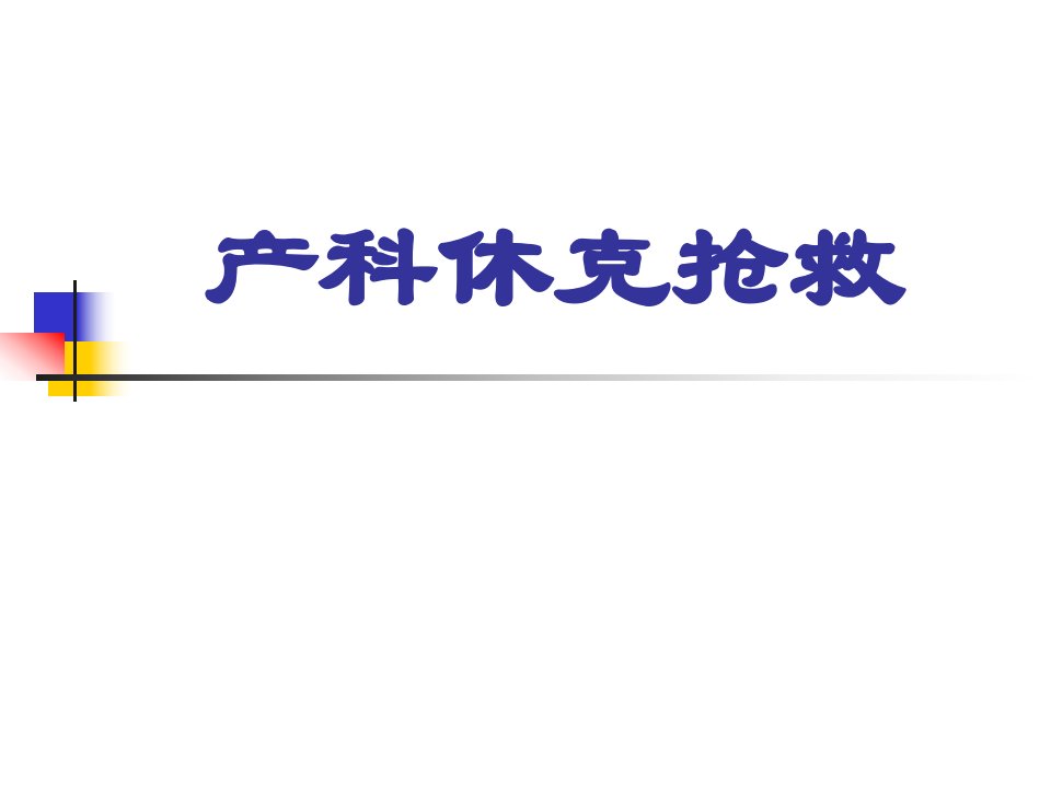 产科休克抢救知识课件