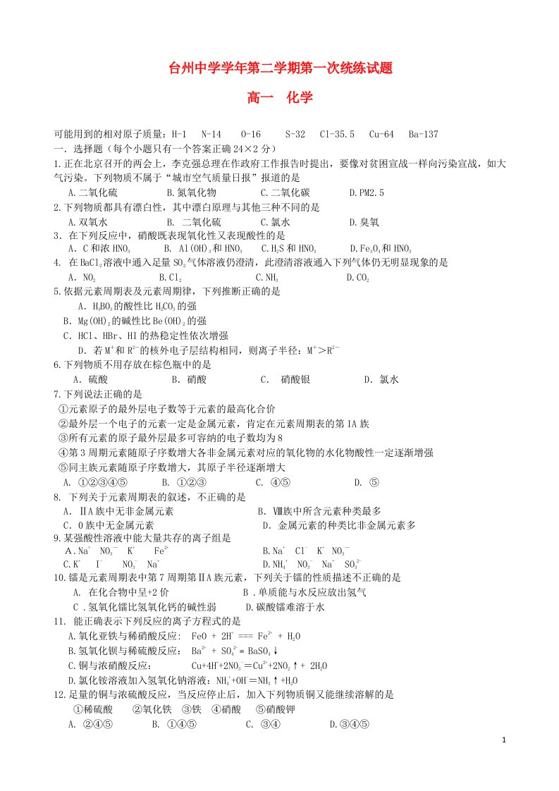 浙江省台州中学高一化学下学期第一次统练试题苏教版