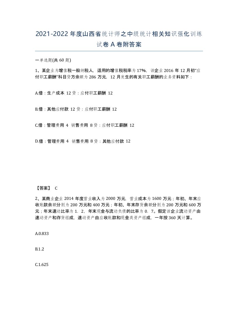 2021-2022年度山西省统计师之中级统计相关知识强化训练试卷A卷附答案