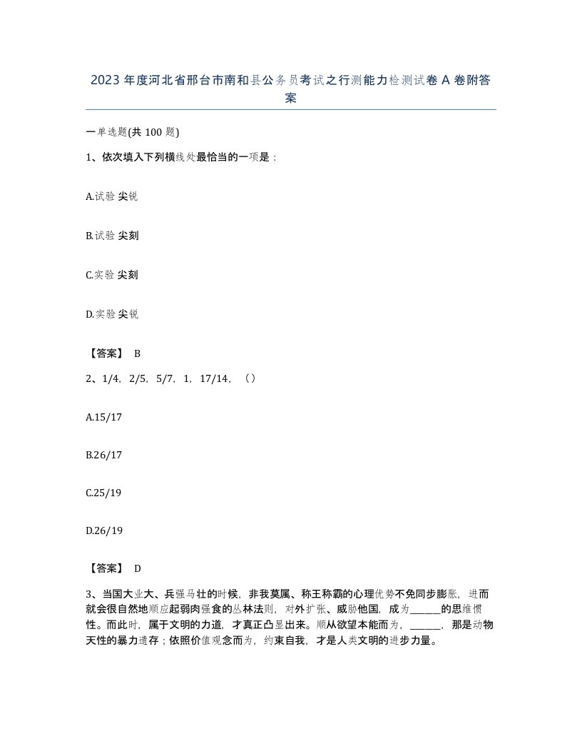 2023年度河北省邢台市南和县公务员考试之行测能力检测试卷A卷附答案