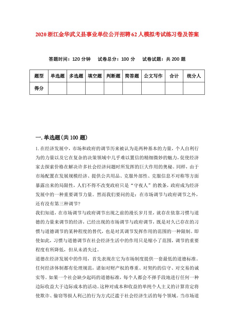 2020浙江金华武义县事业单位公开招聘62人模拟考试练习卷及答案第7期